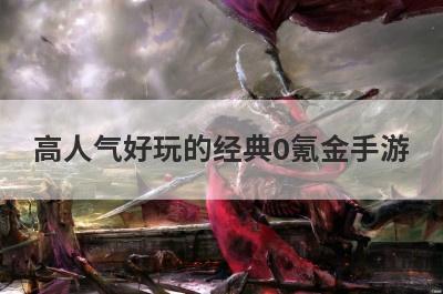 高人气好玩的经典0氪金手游