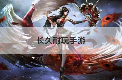 长久耐玩手游
