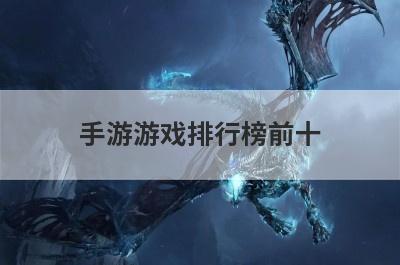 手游游戏排行榜前十