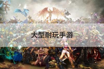 大型耐玩手游