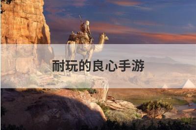 耐玩的良心手游