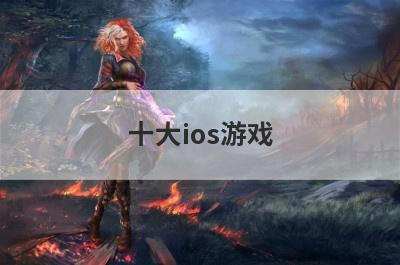 十大ios游戏