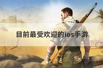 目前最受欢迎的ios手游