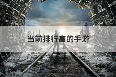 当前排行高的手游