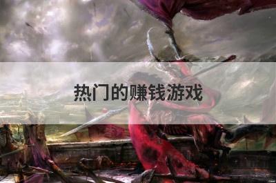 热门的赚钱游戏