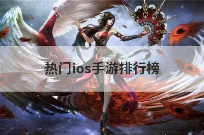 热门ios手游排行榜