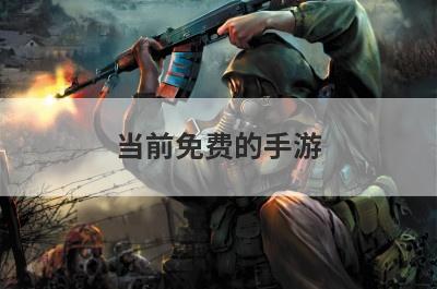 当前免费的手游