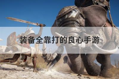 装备全靠打的良心手游