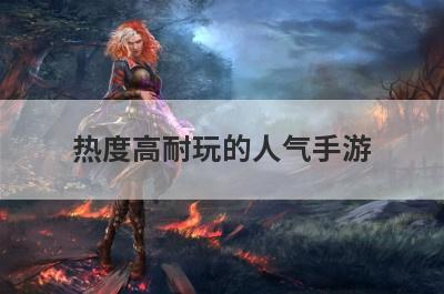 热度高耐玩的人气手游