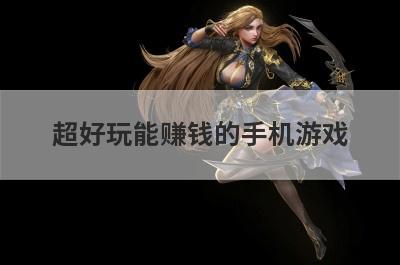 超好玩能赚钱的手机游戏