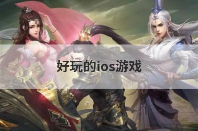 好玩的ios游戏
