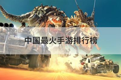 中国最火手游排行榜