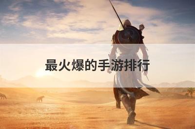 最火爆的手游排行
