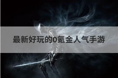 最新好玩的0氪金人气手游