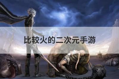 比较火的二次元手游
