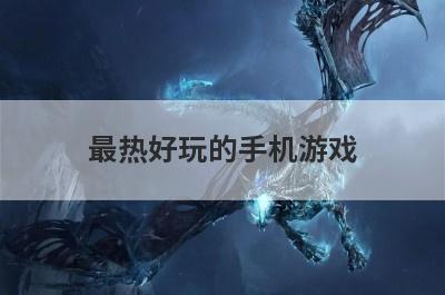 最热好玩的手机游戏