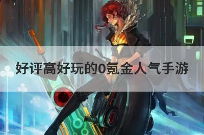 好评高好玩的0氪金人气手游