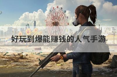 好玩到爆能赚钱的人气手游