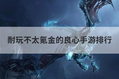 耐玩不太氪金的良心手游排行