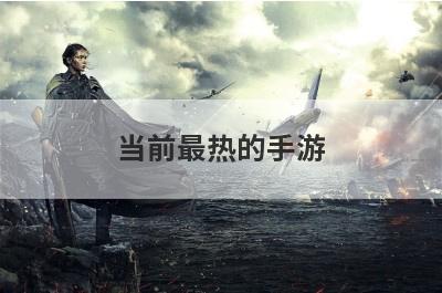 当前最热的手游