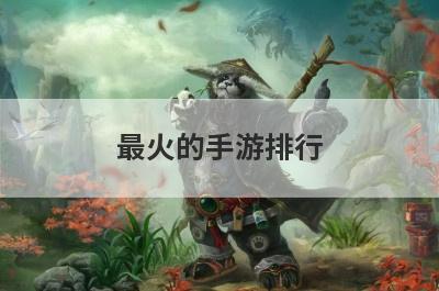 最火的手游排行