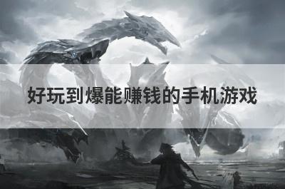 好玩到爆能赚钱的手机游戏