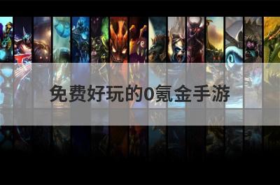 免费好玩的0氪金手游