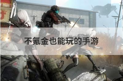 不氪金也能玩的手游