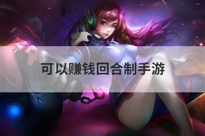 可以赚钱回合制手游