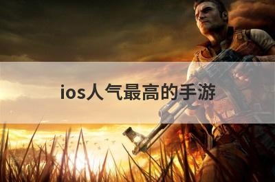 ios人气最高的手游