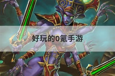 好玩的0氪手游