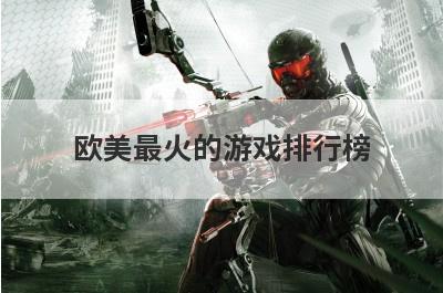 欧美最火的游戏排行榜