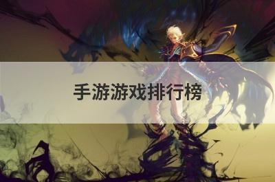 手游游戏排行榜
