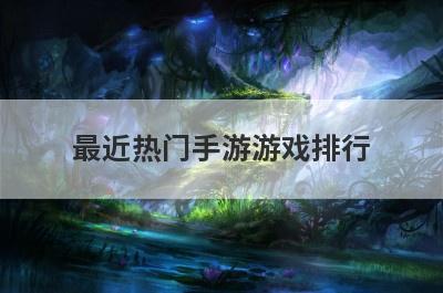 最近热门手游游戏排行