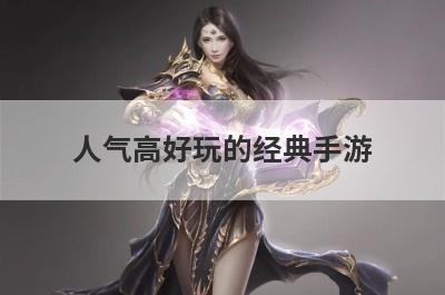 人气高好玩的经典手游