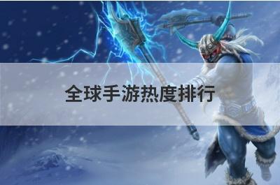全球手游热度排行