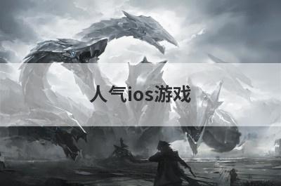 人气ios游戏
