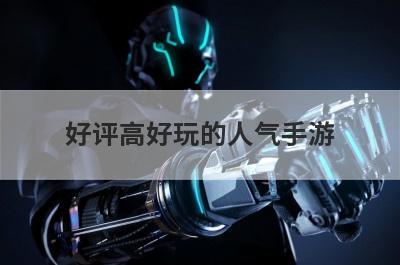 好评高好玩的人气手游