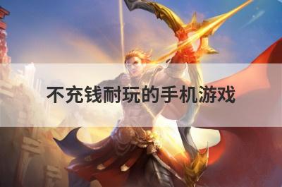 不充钱耐玩的手机游戏