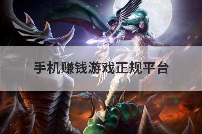 手机赚钱游戏正规平台