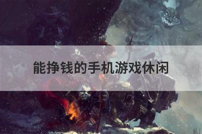 能挣钱的手机游戏休闲