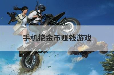 手机挖金币赚钱游戏