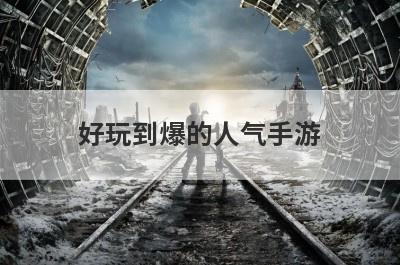 好玩到爆的人气手游