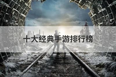 十大经典手游排行榜