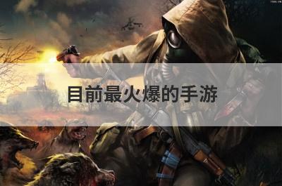 目前最火爆的手游