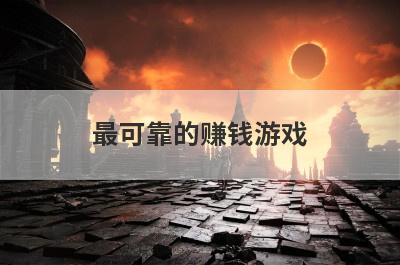 最可靠的赚钱游戏