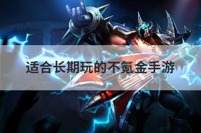 适合长期玩的不氪金手游
