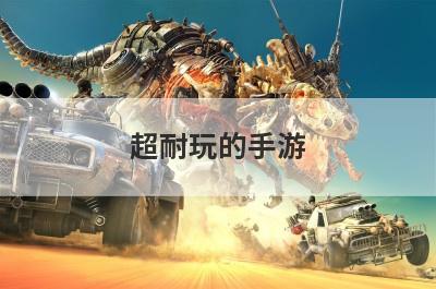 超耐玩的手游