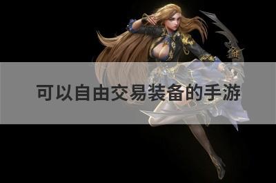 可以自由交易装备的手游