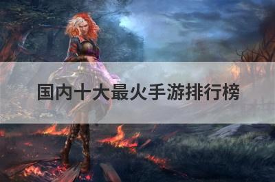 国内十大最火手游排行榜